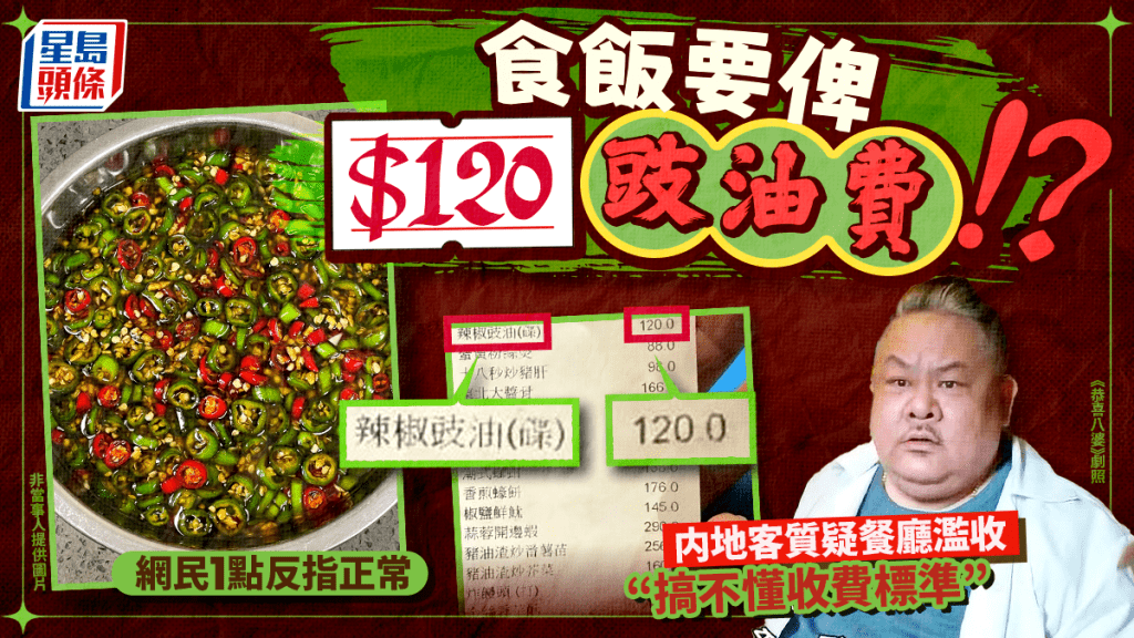 內地客香港餐廳被收$120「豉油費」？ 稱「搞不懂收費標準」感震驚 網民1點反指正常：好多地方都有呢個規矩