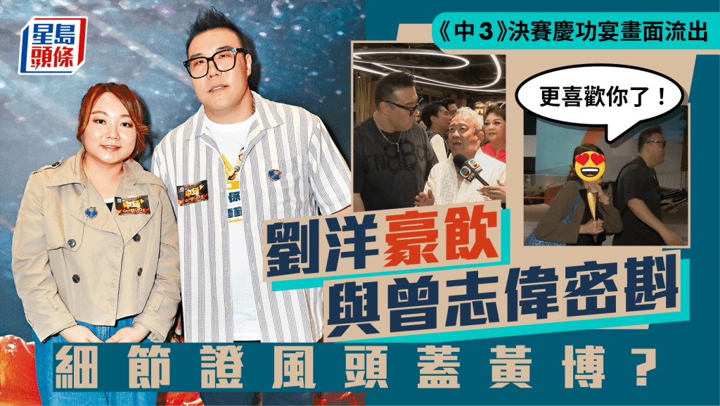 中年好聲音3決賽丨慶功宴畫面流出！劉洋豪飲與曾志偉密斟、花旦示愛 細節證風頭蓋黃博？