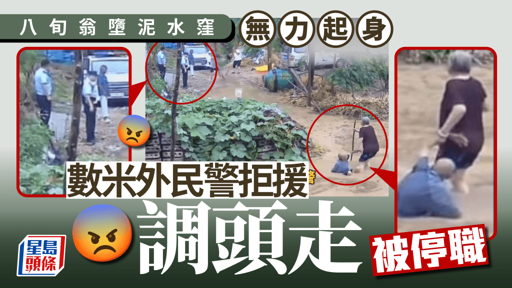 河南淹水8旬翁摔倒無力起身  民警轉身離開拒施援被停職︱有片