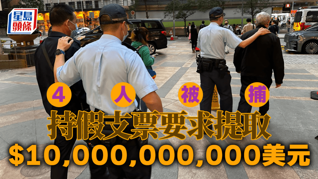 持大額假支票換$100億美元 西環銀行職員報警拘4人