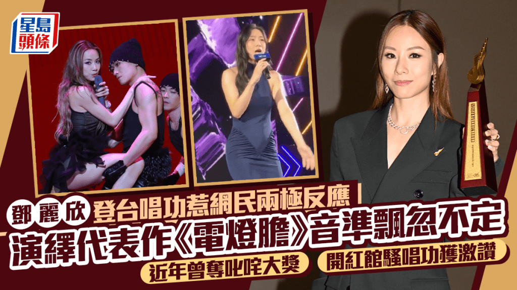 邓丽欣登台唱《电灯胆》音准飘忽不定  网民反应两极  曾夺叱咤大奖  开红馆骚唱功获激赞