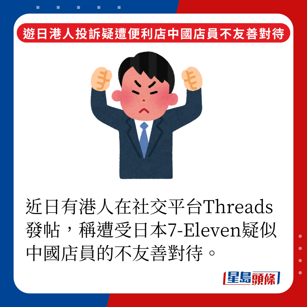 近日有港人在社交平台Threads發帖，稱遭受日本7-Eleven疑為中國藉店員的不友善對待