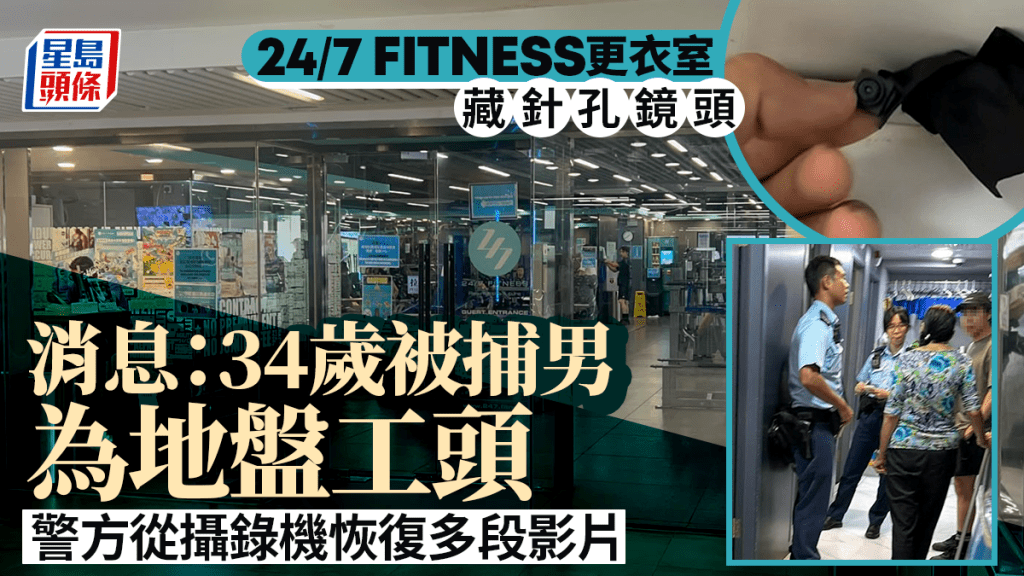 24/7藏針孔攝錄機│被捕窺淫男為地盤工頭 警恢復多段影片