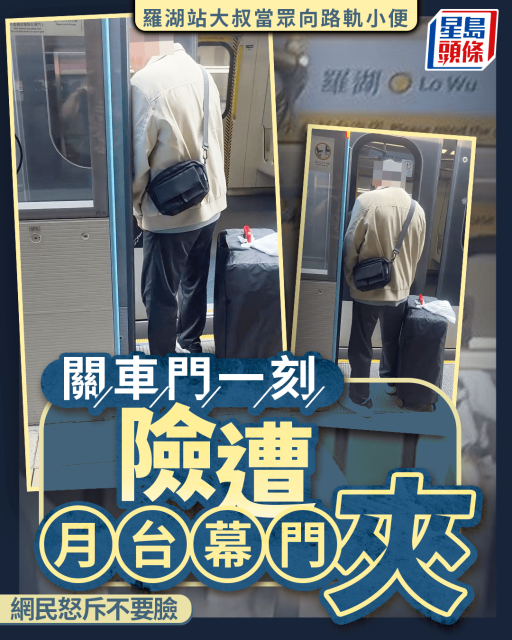 罗湖站大叔当众向路轨小便 关车门一刻险遭月台幕门夹 网民怒斥不要脸|Juicy叮 罗湖站大叔当众向路轨小便 关车门一刻险遭月台幕门夹 网民怒斥不要脸|Juicy叮