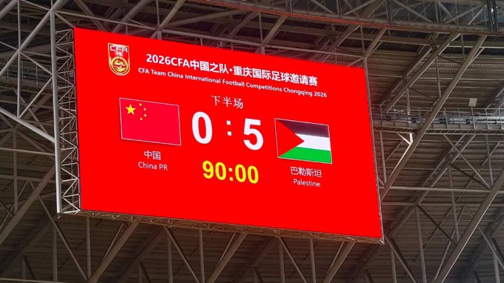 国足惨吞巴勒斯坦5蛋挨轰。小红书