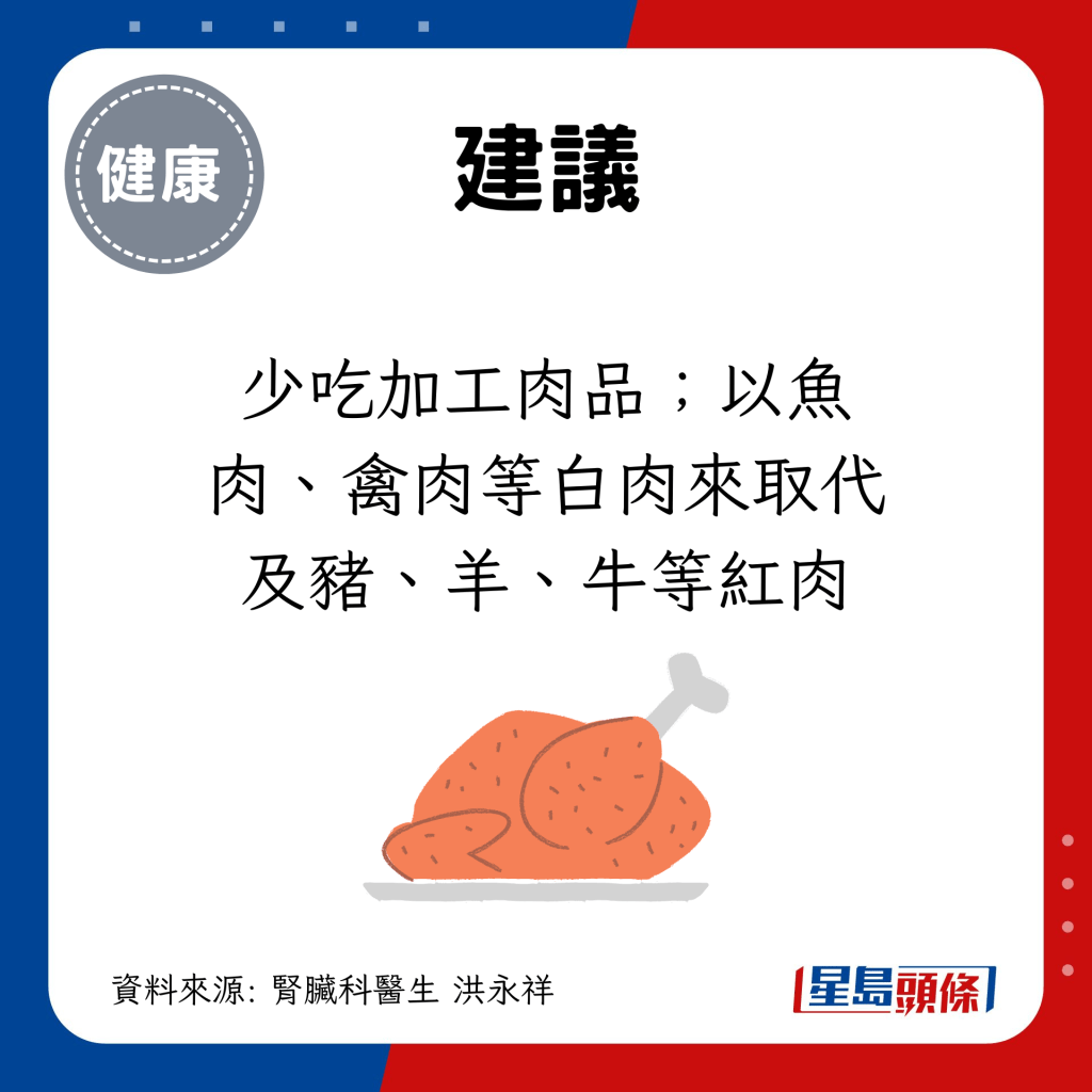 少吃加工肉品；以鱼肉、禽肉等白肉来取代及猪、羊、牛等红肉