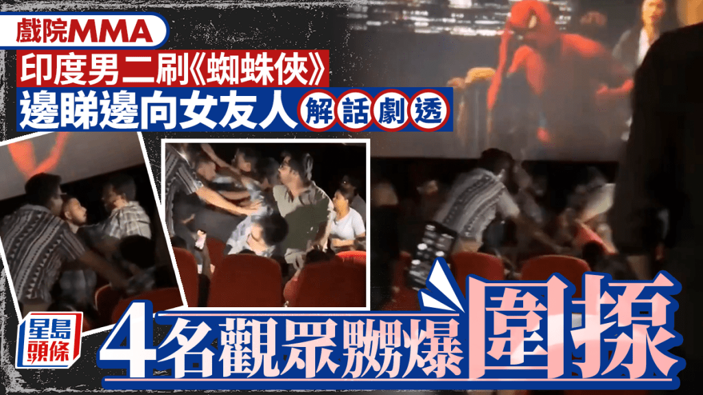 《蜘蛛俠：英雄重生》｜印度男戲院向朋友解話兼劇透  觀眾嬲爆圍毆