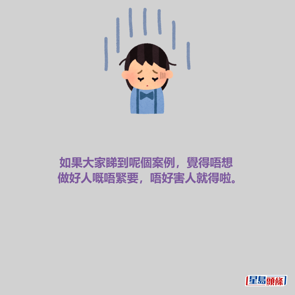 如果大家睇到呢個案例，覺得唔想 做好人嘅唔緊要，唔好害人就得啦。