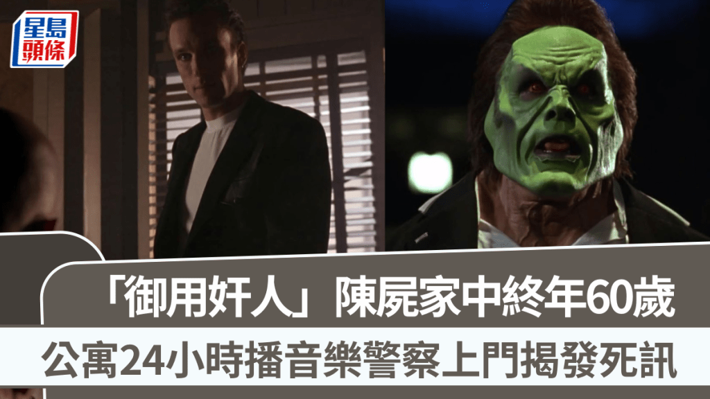 「御用奸人」陳屍家中終年60歲  公寓24小時播音樂警察上門揭發死訊  留下兩部未完成遺作