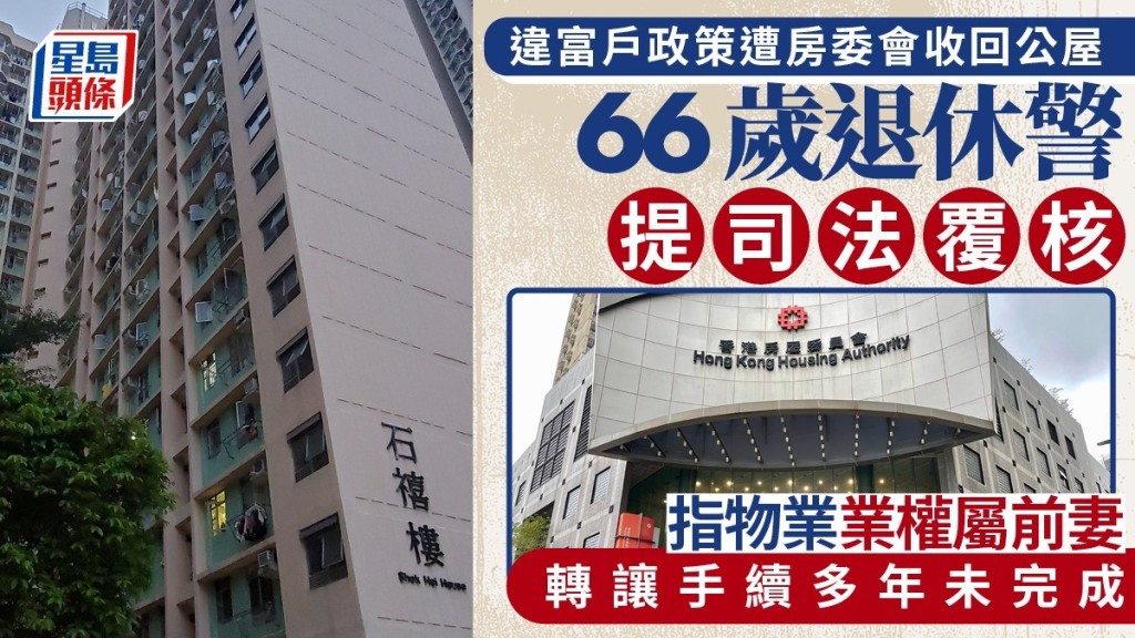 申請人林江石不滿其石禧樓公屋單位遭房委會收回,提司法覆核要求推翻決定。