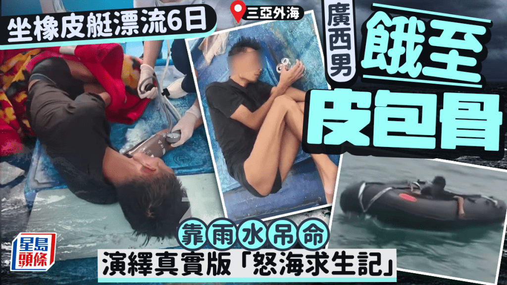 廣西男乘橡皮艇漂流6天被救，瘦成皮包骨。