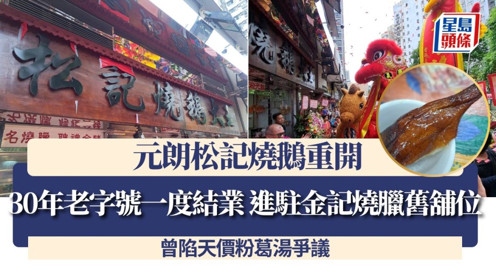 元朗松記燒鵝重開！30年老字號一度結業 進駐金記燒臘舊舖位 曾陷天價粉葛湯爭議