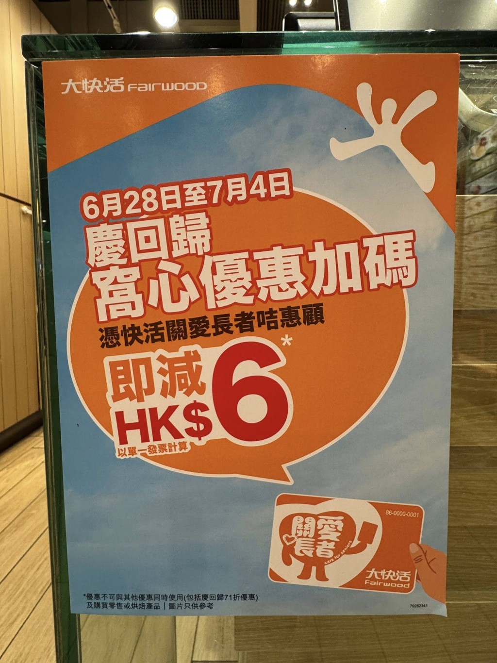 大快活關愛長者咭尊享! 慶回歸一連七日每單減$6 大快活關愛長者咭尊享! 慶回歸一連七日每單減$6