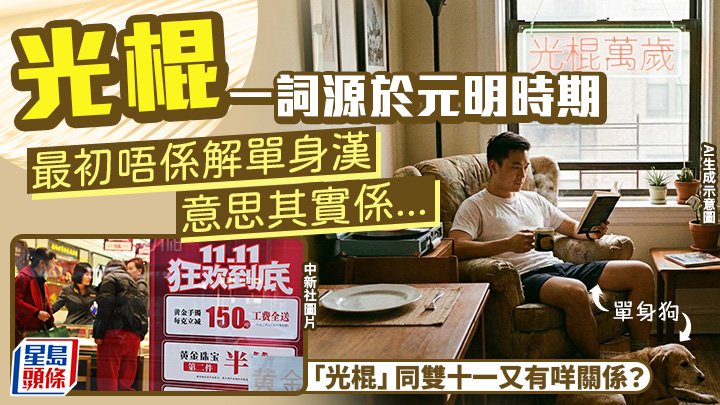 「光棍」一詞源於元明時期 最初唔係解單身漢 意思原來係...｜語文探驪