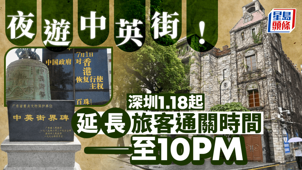 深圳延長中英街通關時間。