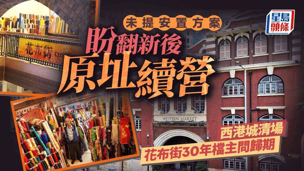 每日雜誌|未提安置方案 盼翻新後原址續營 西港城清場 花布街30年檔主問歸期