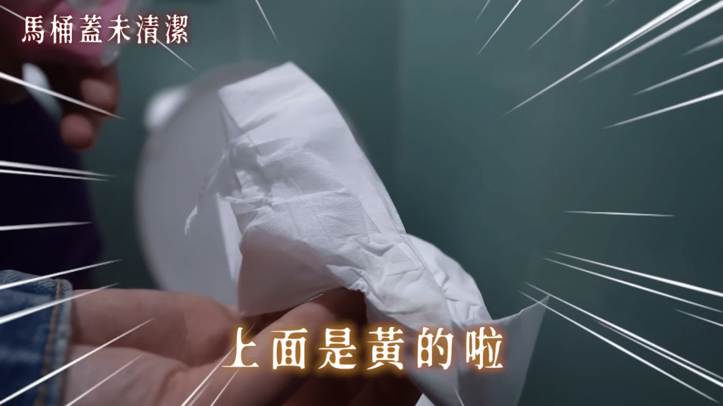 纸巾抹厕所板发现黄色污渍（图片来源：Youtube@林嘉凌 蔷蔷Maze）