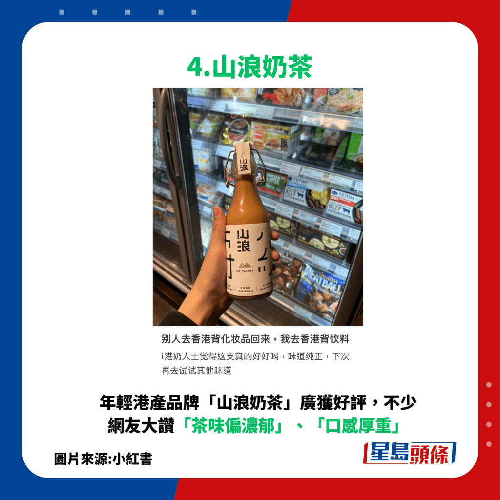 年輕港產品牌「山浪奶茶」廣獲好評，不少網友大讚「茶味偏濃郁」、「口感厚重」