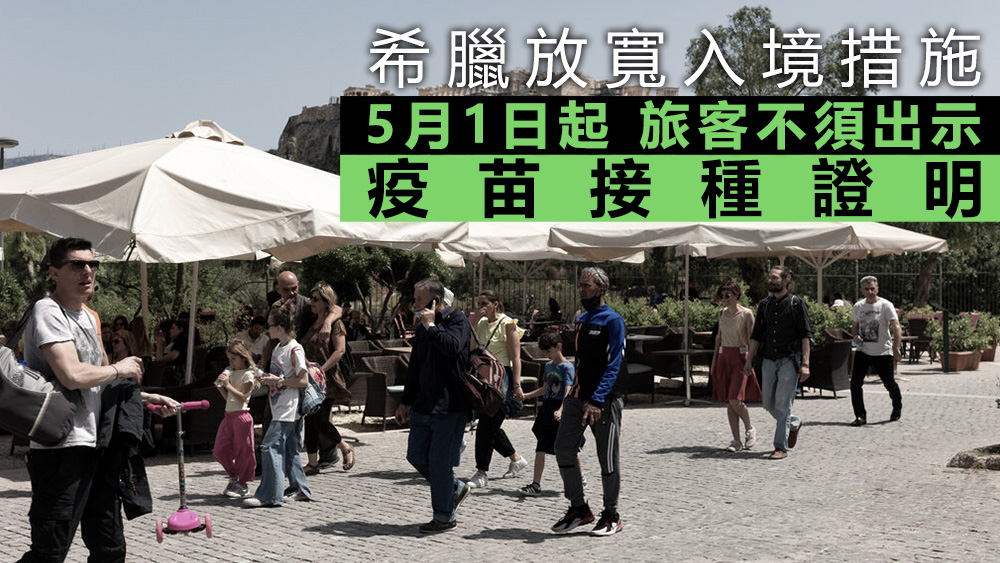 希臘希臘預計今年的遊客人數將達到2019年水平的80%。美聯社圖片