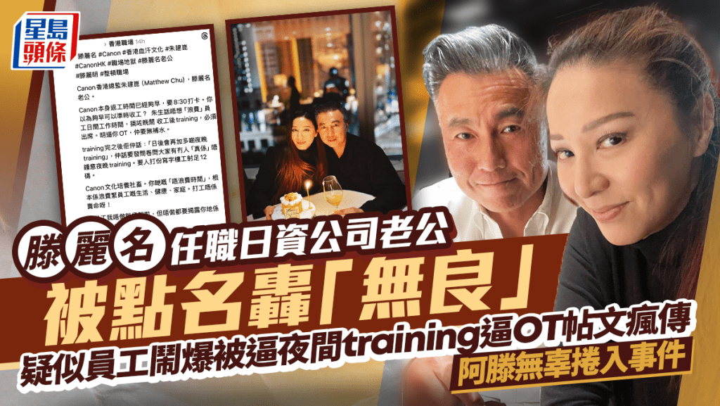 滕麗名任職日資公司老公朱建崑被點名轟「無良」   疑似員工鬧爆被逼夜間training逼OT    阿滕被捲入事件
