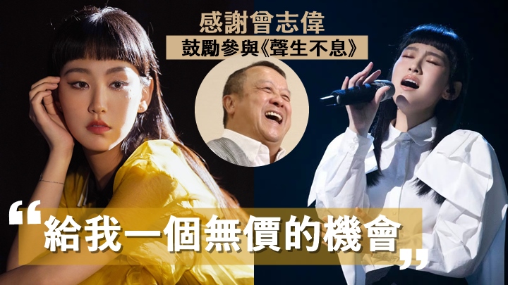 炎明熹感謝曾志偉鼓勵參與《聲生不息》。