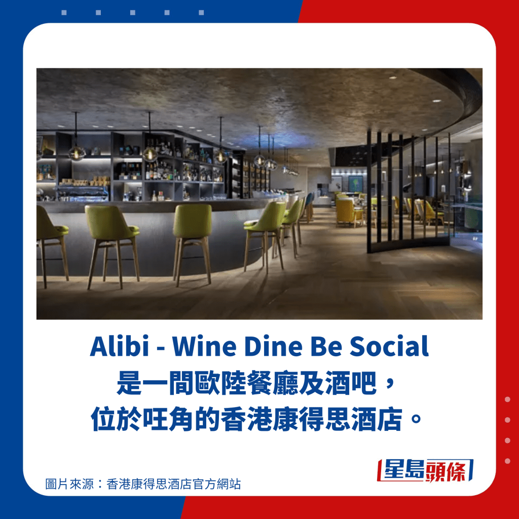 Alibi - Wine Dine Be Social 是一間歐陸餐廳及酒吧， 位於㕵角的香港康得思酒店。