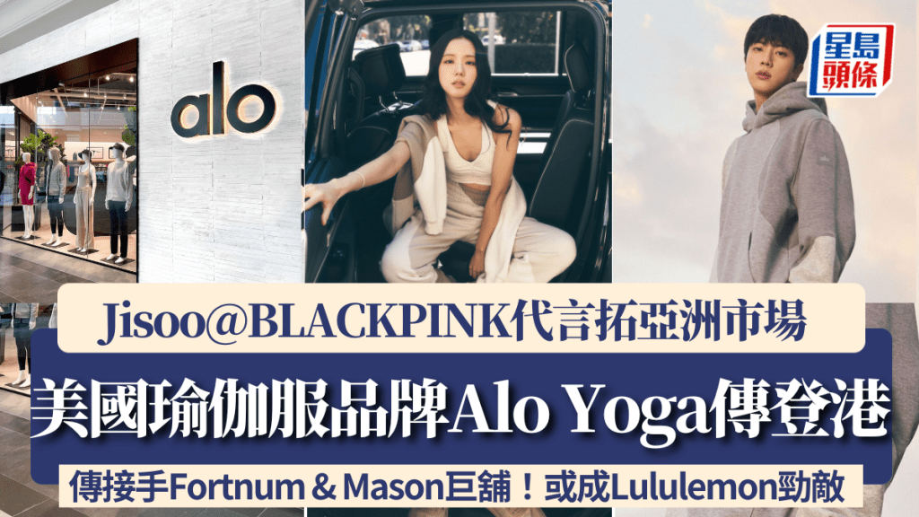 Alo Yoga登港成Lululemon最大對手？網傳接手Fortnum & Mason巨舖 Jisoo@BLACKPINK代言拓亞洲市場