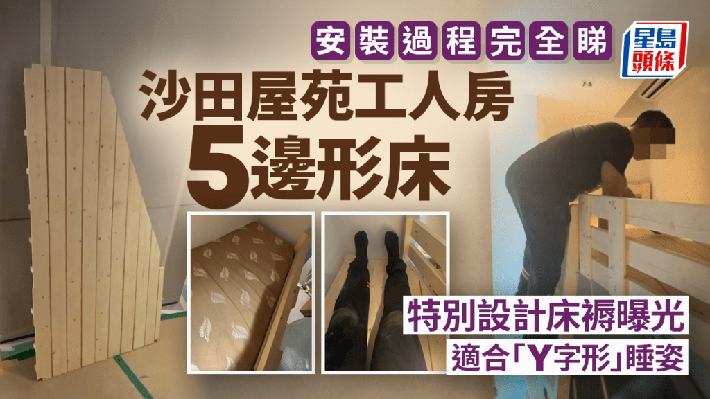 沙田屋苑工人房5邊形床 特別設計床褥曝光 適合「Y字形」睡姿 安裝過程完全睇 沙田屋苑工人房5邊形床 特別設計床褥曝光 適合「Y字形」睡姿 安裝過程完全睇