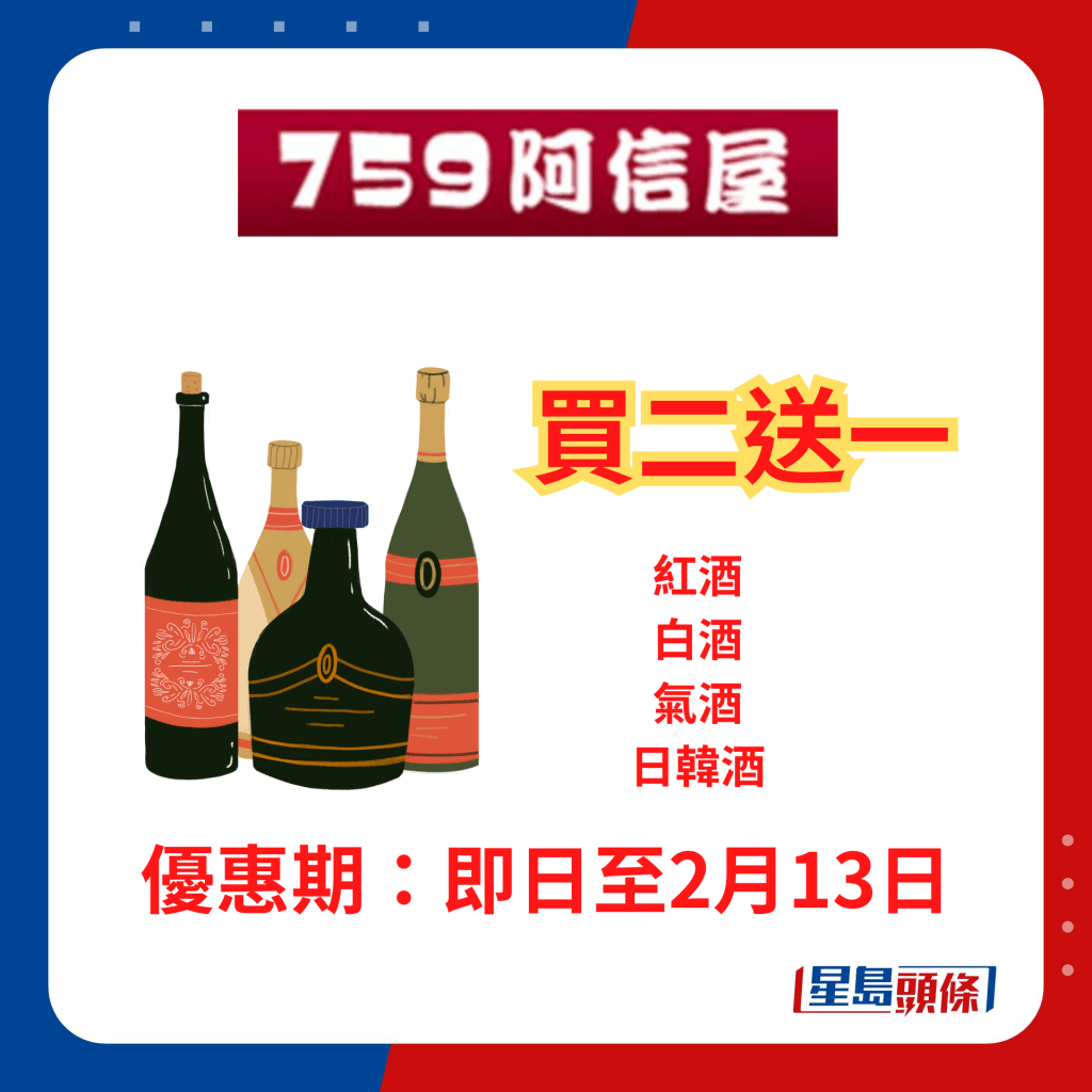 759阿信屋龍年限時優惠｜2月13日前全場紅白餐酒/氣酒/日韓酒買二送一。