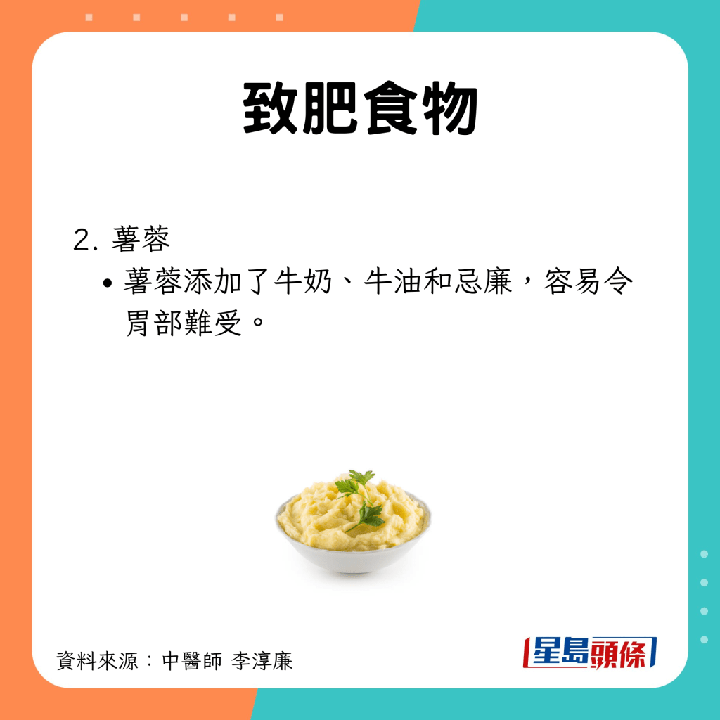  致肥食物2.薯蓉