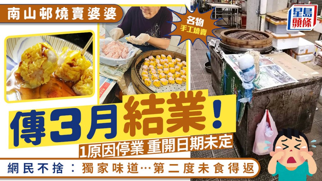 石硤尾南山邨燒賣婆婆傳3月結業？名物手工製燒賣$12/5粒 網民不捨「獨家味道」 婆婆澄清：僅因病停業