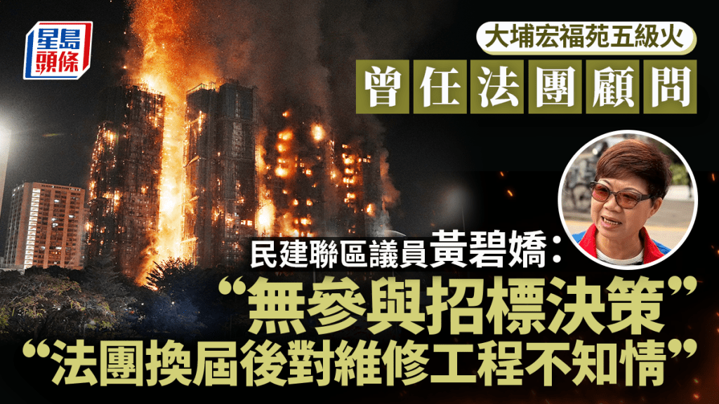 大埔宏福苑五級火︱曾任法團顧問 民建聯黃碧嬌：無參與招標決策 離任後對維修工程不知情