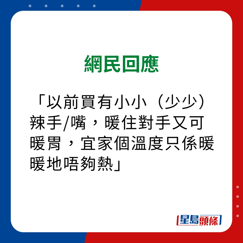 維他奶熱飲機 網民意見｜「以前買有小小（少少）辣手/嘴，暖住對手又可暖胃，宜家個溫度只係暖暖地唔夠熱」