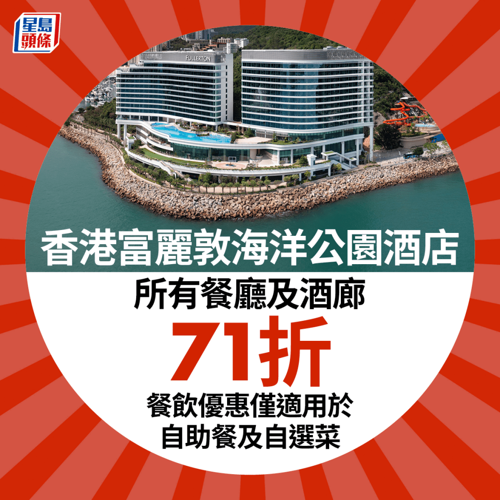 香港富麗敦海洋公園酒店，所有餐廳及酒廊71折餐飲優惠，僅適用於自助餐及自選菜。