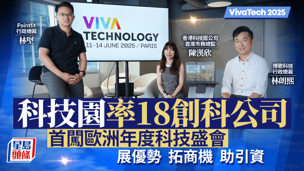 VivaTech 2025︱科技園率18創科公司首闖歐洲年度科技盛會 展優勢、拓商機、助引資