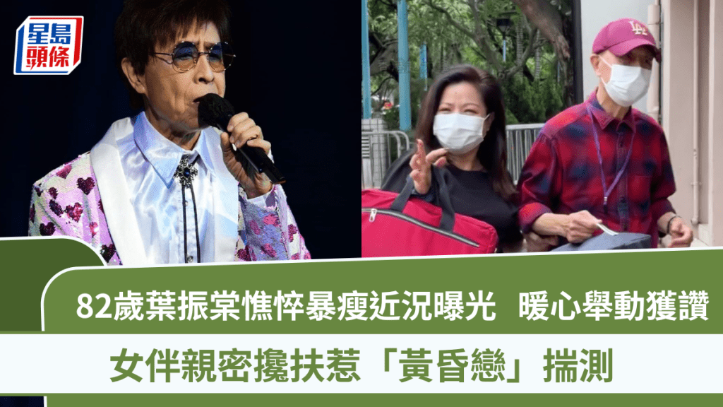 82岁叶振棠憔悴暴瘦近况曝光  一个暖心举动获全网激赞  女伴亲密搀扶惹「黄昏恋」揣测