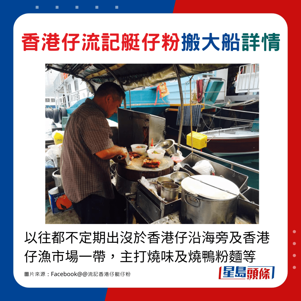 以往都不定期出没于香港仔沿海旁及香港仔渔市场一带，主打烧味及烧鸭粉面等