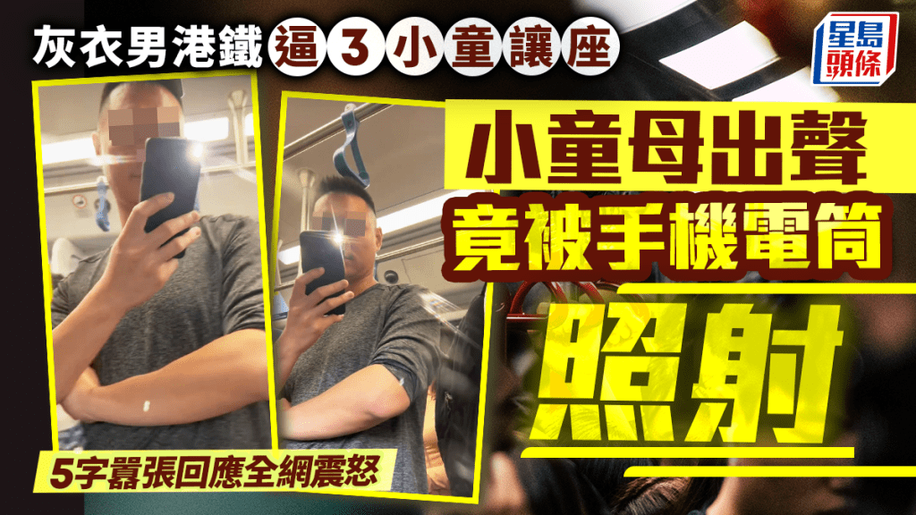 灰衣男港鐵逼3小童讓座 小童母出聲竟被手機電筒照射 5字囂張回應全網震怒|Juicy叮