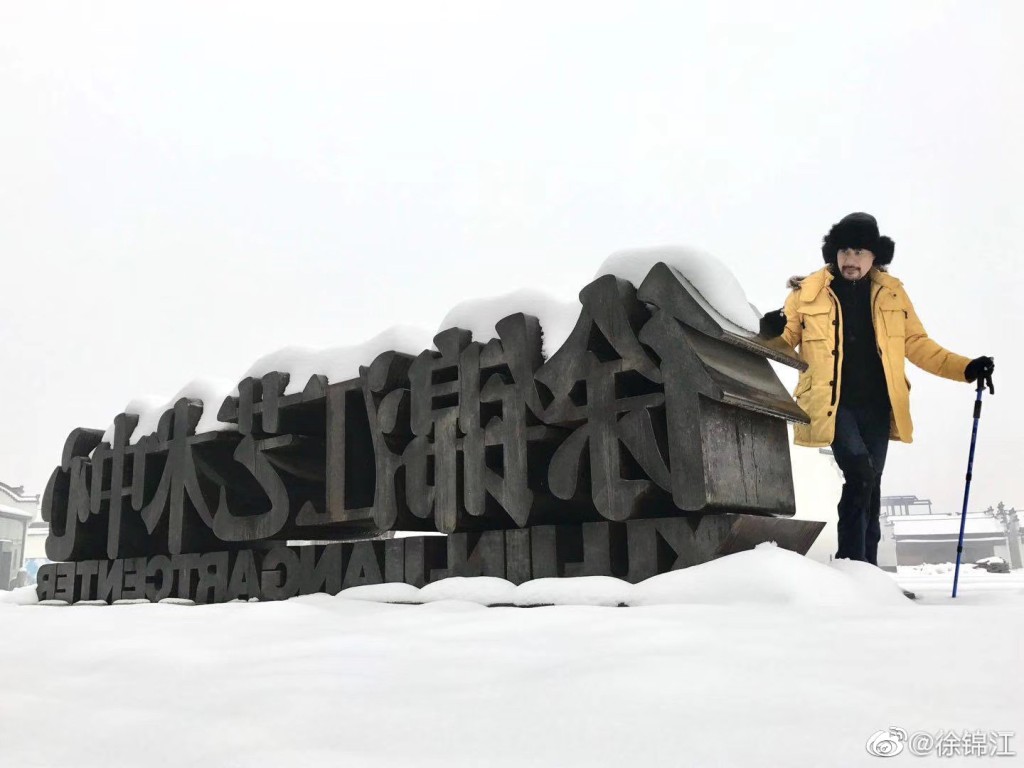 徐錦江打造自己的藝術中心。