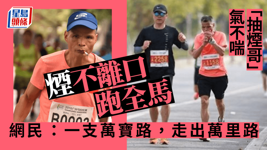 男子全馬賽事邊跑邊抽煙爆紅。 微博圖