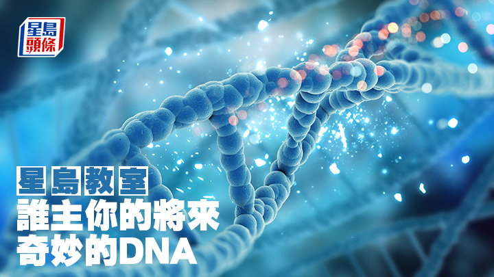 誰主你的將來—奇妙的DNA｜星島教室