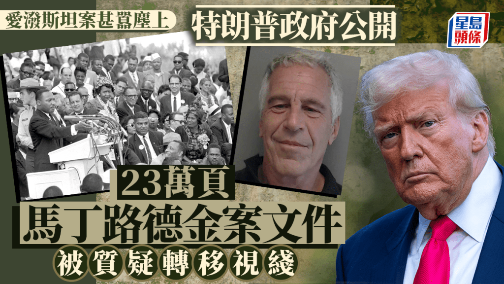 特朗普政府公開 23萬頁馬丁路德金案文件