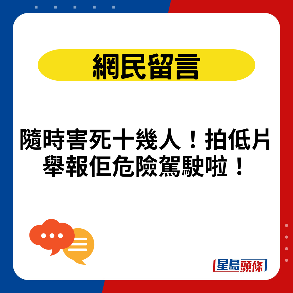 随时害死十几人！拍低片举报佢危险驾驶啦！