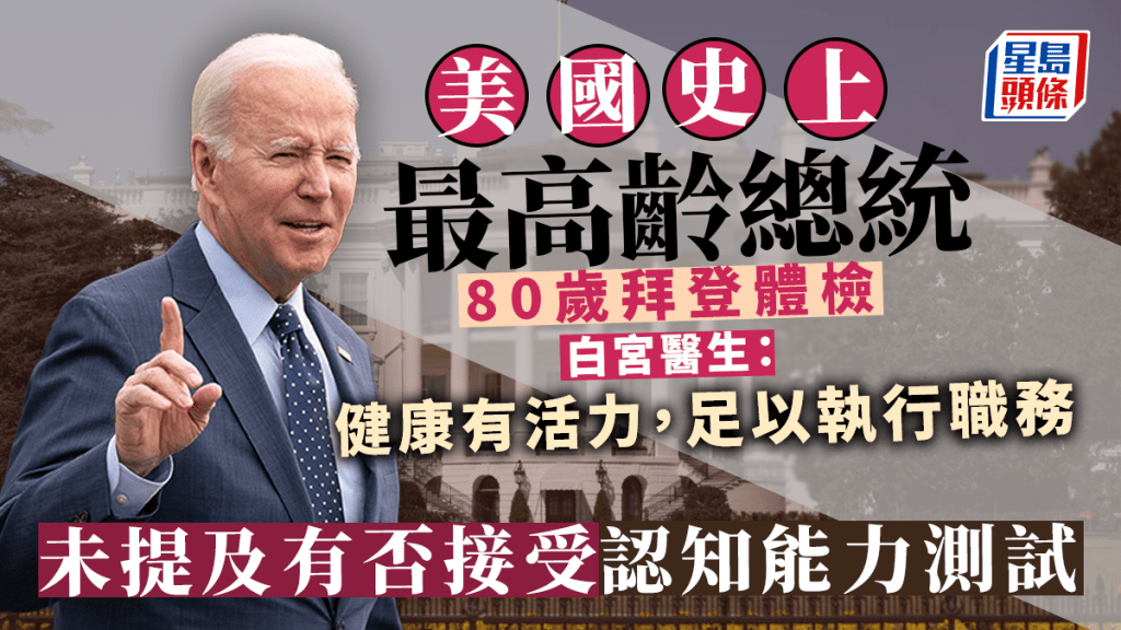 拜登表示今次體檢證明其健康良好,一切都很好。AP
