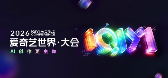 愛奇藝世界大會昨日（20日）舉行。