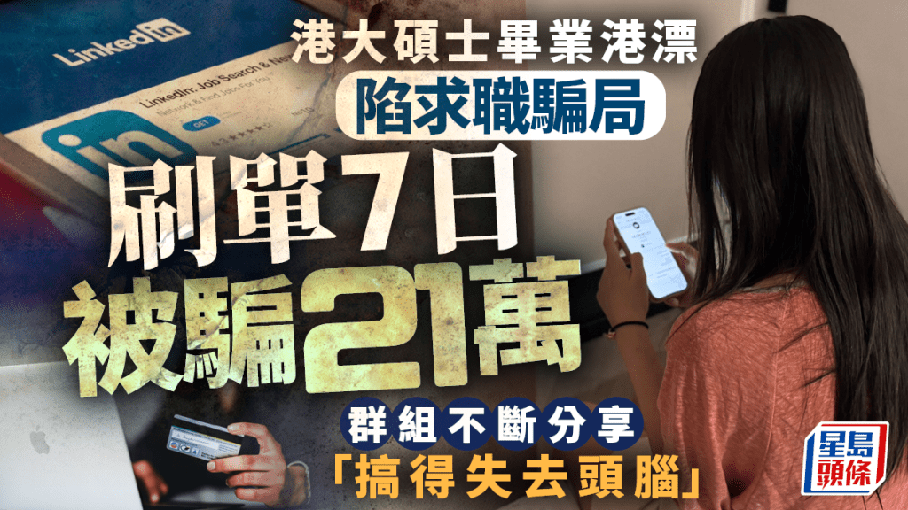 港大碩士畢業港漂陷求職騙局 7日被騙21萬 群組不斷訊息轟炸「搞得失去頭腦」