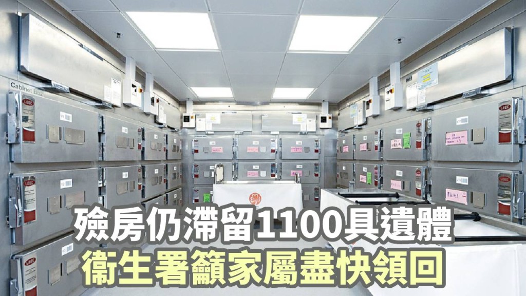 衛生署呼籲家屬盡快領回離世親人的遺體。資料圖片