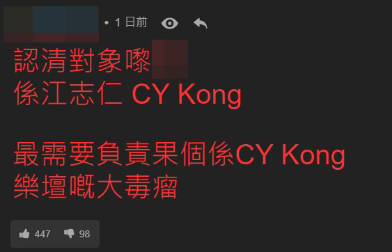 網民批評C.Y. Kong是樂壇毒瘤。