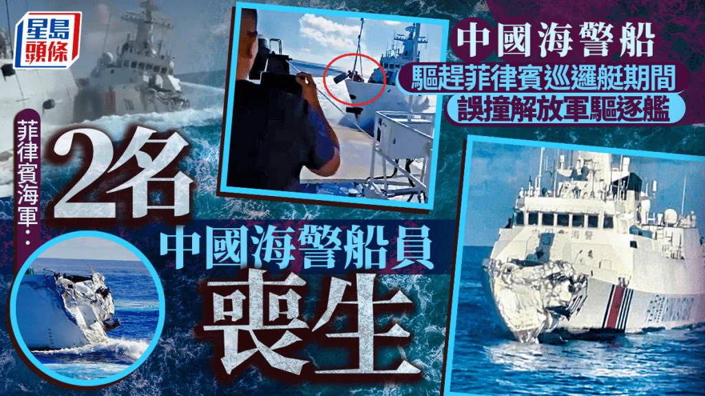 海警撞解放軍艦｜中方斥菲船危險動作 菲方：至少2中國人死亡