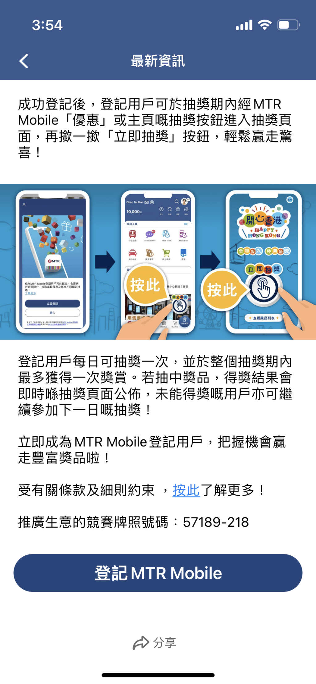 二）轉至抽獎頁面後，按下方「登記MTR Mobile」的圖標。（MTR Mobile 截圖）